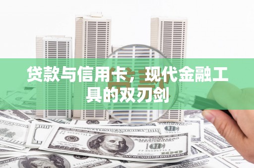 从化贷款与信用卡，现代金融工具的双刃剑
