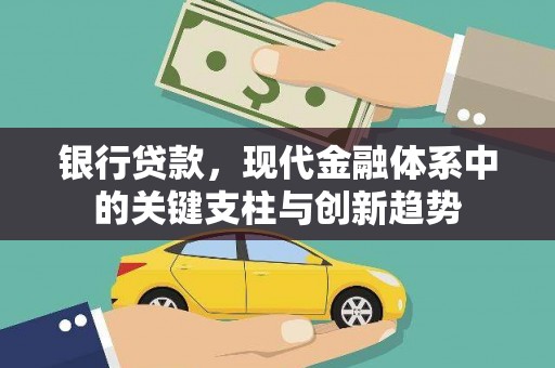 从化银行贷款，现代金融体系中的关键支柱与创新趋势
