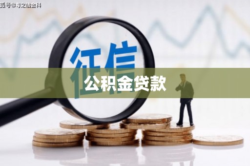 从化公积金贷款