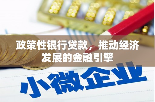 从化政策性银行贷款，推动经济发展的金融引擎