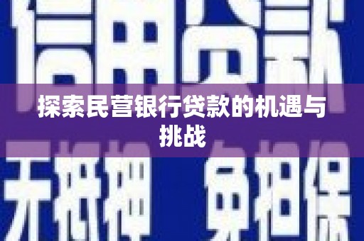 从化探索民营银行贷款的机遇与挑战