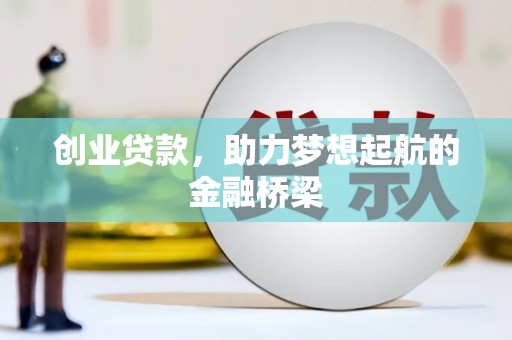 从化创业贷款，助力梦想起航的金融桥梁
