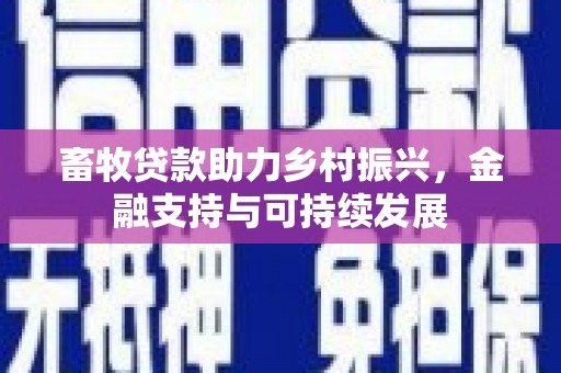从化畜牧贷款助力乡村振兴，金融支持与可持续发展