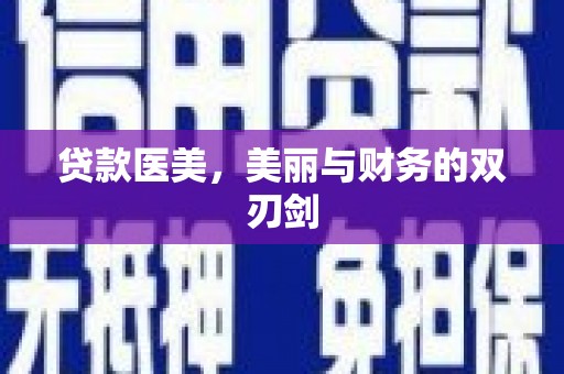 从化贷款医美，美丽与财务的双刃剑