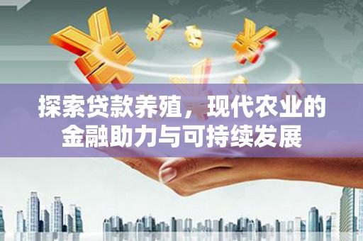 从化探索贷款养殖，现代农业的金融助力与可持续发展