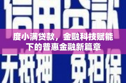 从化度小满贷款，金融科技赋能下的普惠金融新篇章