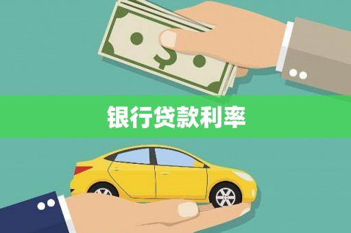 从化银行贷款利率