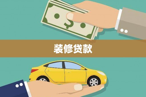 从化装修贷款