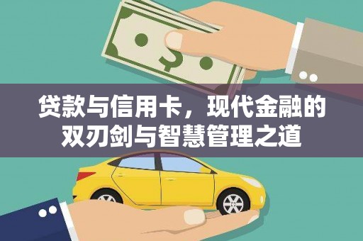 从化贷款与信用卡，现代金融的双刃剑与智慧管理之道
