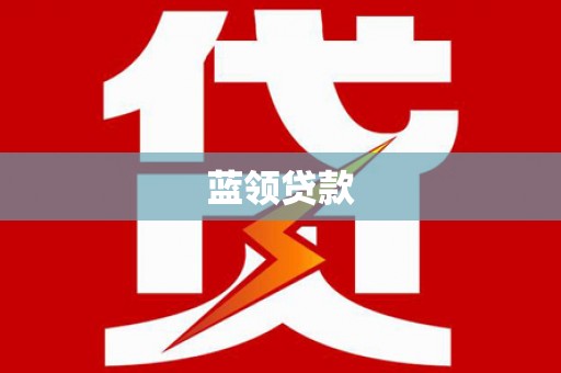 从化蓝领贷款
