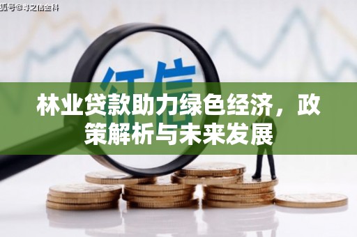从化林业贷款助力绿色经济，政策解析与未来发展