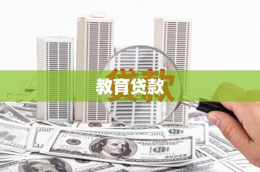 从化教育贷款