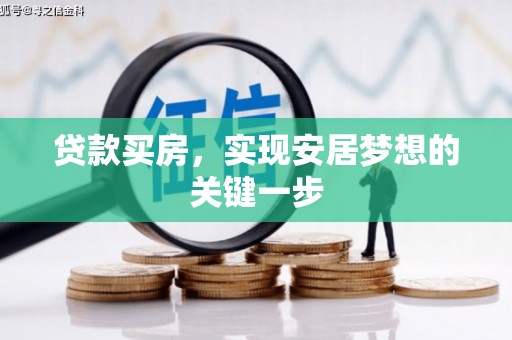 从化贷款买房，实现安居梦想的关键一步