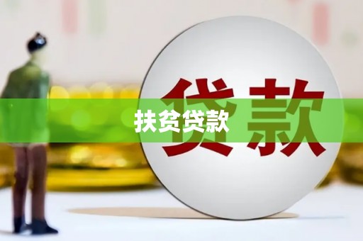 从化扶贫贷款