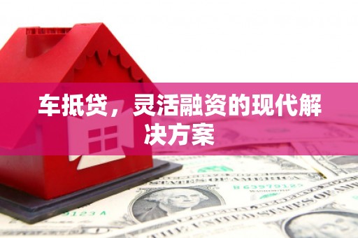 从化车抵贷，灵活融资的现代解决方案