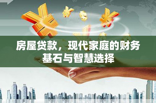 从化房屋贷款，现代家庭的财务基石与智慧选择