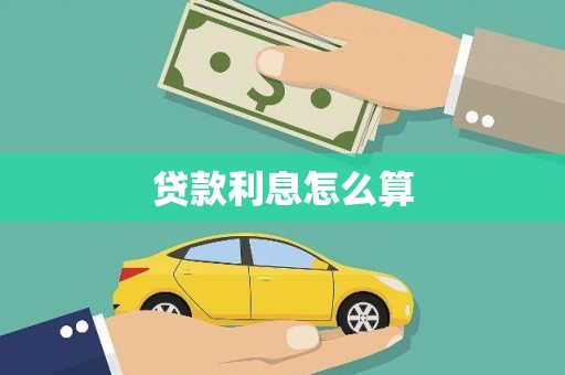 从化贷款利息怎么算