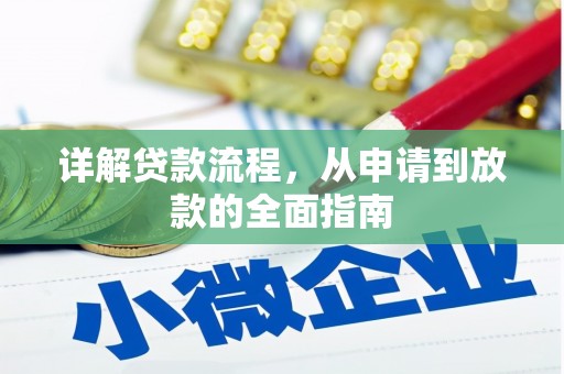 从化详解贷款流程，从申请到放款的全面指南