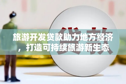 从化旅游开发贷款助力地方经济，打造可持续旅游新生态