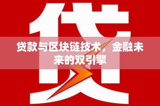 从化贷款与区块链技术，金融未来的双引擎