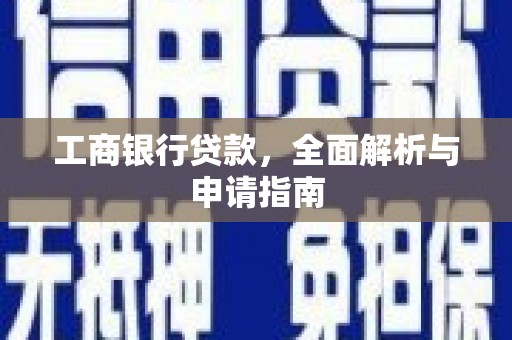 从化工商银行贷款，全面解析与申请指南