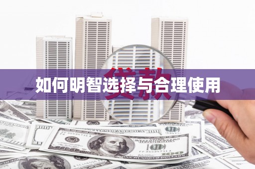 从化如何明智选择与合理使用