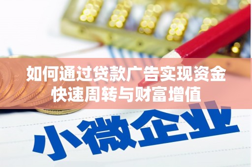 从化如何通过贷款广告实现资金快速周转与财富增值