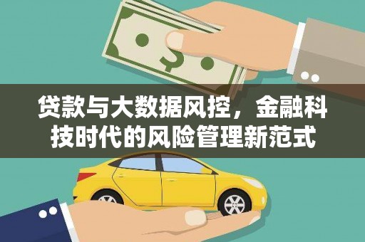 从化贷款与大数据风控，金融科技时代的风险管理新范式