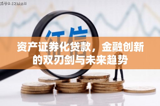 从化资产证券化贷款，金融创新的双刃剑与未来趋势