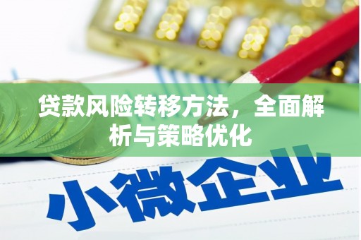 从化贷款风险转移方法，全面解析与策略优化