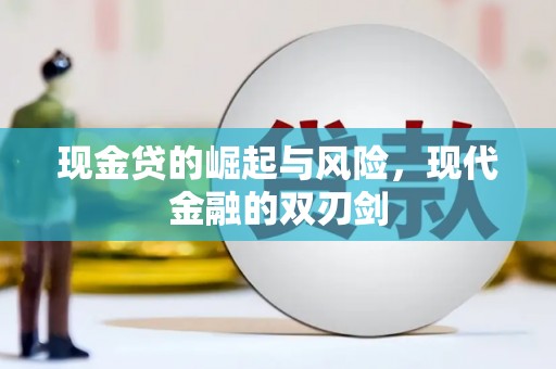 从化现金贷的崛起与风险，现代金融的双刃剑