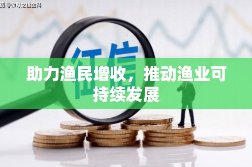 从化助力渔民增收，推动渔业可持续发展