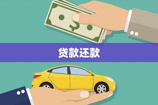 从化贷款还款
