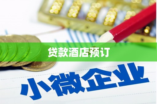 从化贷款酒店预订
