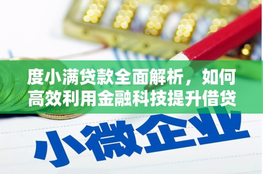 从化度小满贷款全面解析，如何高效利用金融科技提升借贷体验