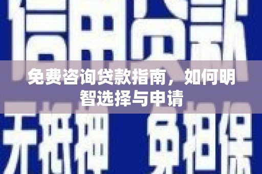 从化免费咨询贷款指南，如何明智选择与申请