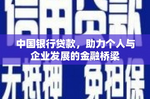 从化中国银行贷款，助力个人与企业发展的金融桥梁