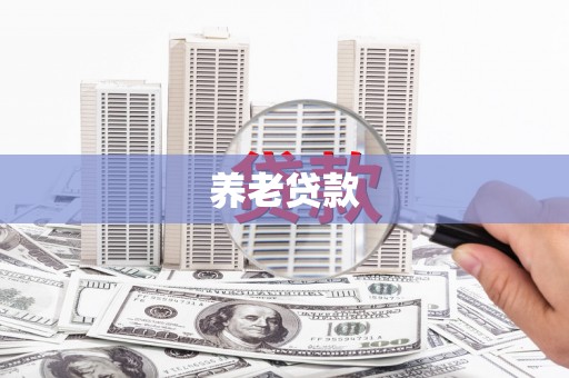 从化养老贷款