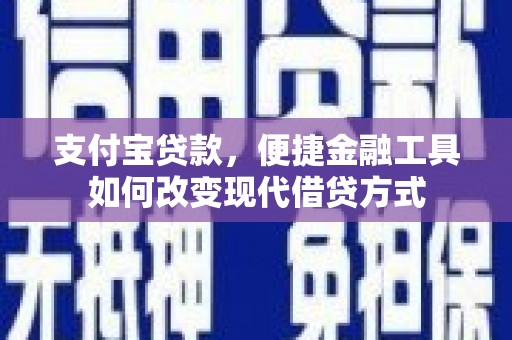从化支付宝贷款，便捷金融工具如何改变现代借贷方式