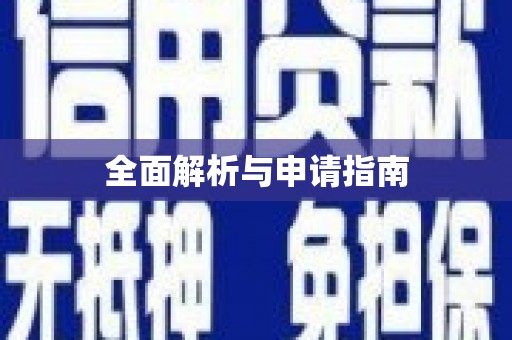从化全面解析与申请指南