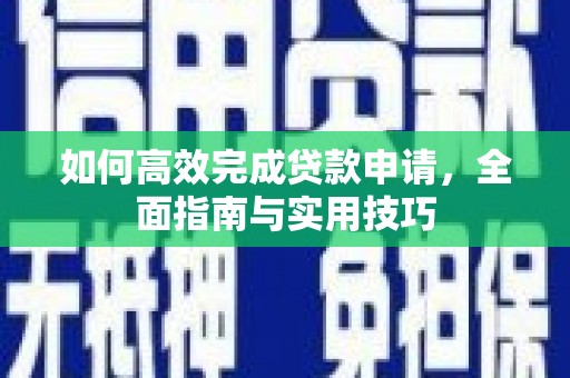 从化如何高效完成贷款申请，全面指南与实用技巧