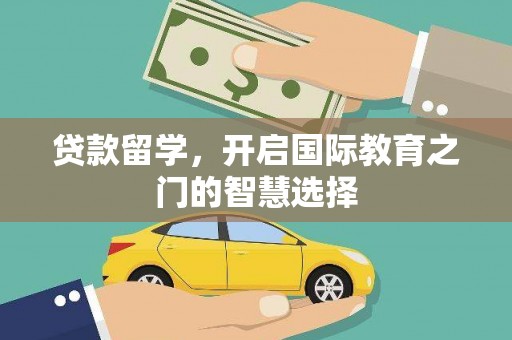 从化贷款留学，开启国际教育之门的智慧选择
