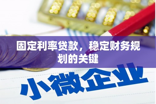 从化固定利率贷款，稳定财务规划的关键