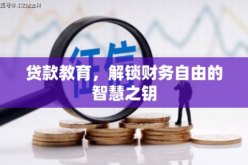 从化贷款教育，解锁财务自由的智慧之钥