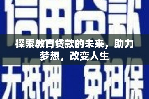 从化探索教育贷款的未来，助力梦想，改变人生