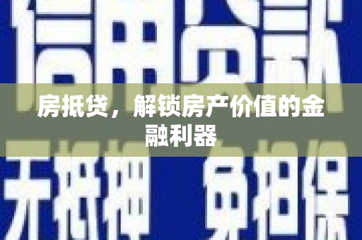 从化房抵贷，解锁房产价值的金融利器