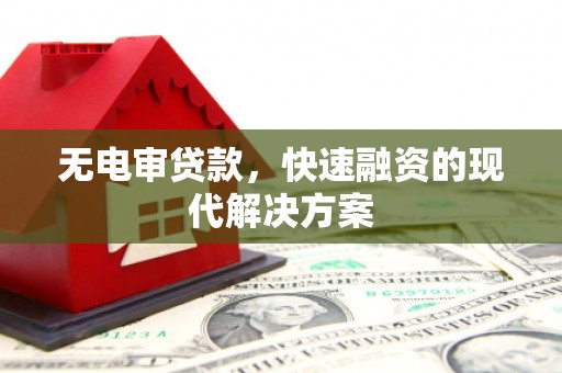 从化无电审贷款，快速融资的现代解决方案