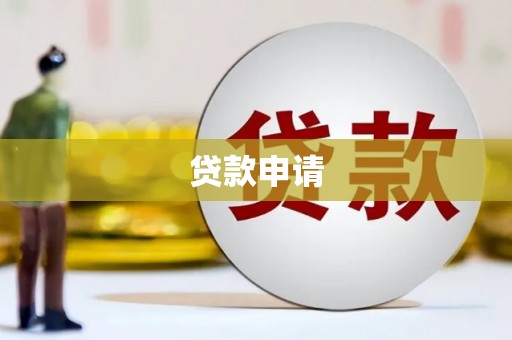 从化贷款申请