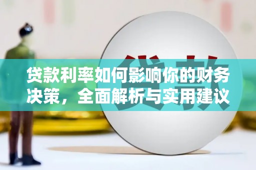 从化贷款利率如何影响你的财务决策，全面解析与实用建议