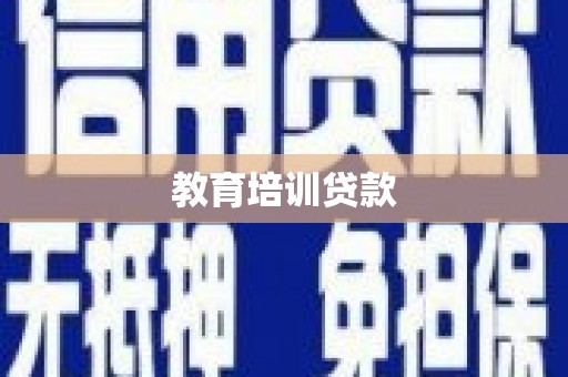 从化教育培训贷款